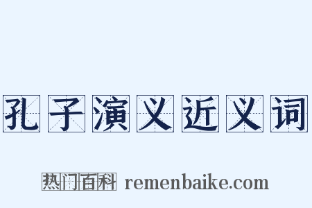 孔子演义近义词是什么意思的图片